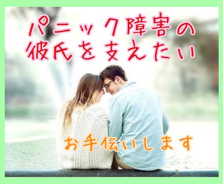 パニック障害の彼氏の気持ちをお伝えします ひとりで抱え込んでませんか？お気軽にご連絡下さい☆ イメージ1