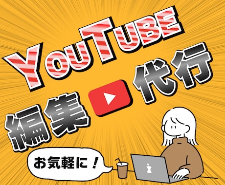 企業案件の実績あり！プロがYouTube編集します 販売実績20件突破！丁寧な連絡と高品質な編集で形にします イメージ1