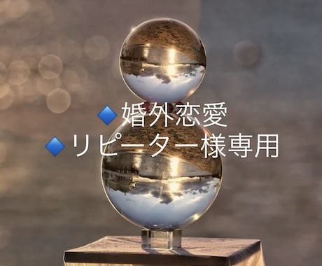 リピーター様専用チャット鑑定視ます 迷いを断ち切り、真実を共に視ます。未来へ歩みましょう イメージ1
