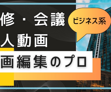 残しておきたい研修や会議の動画を編集します 会社のイメージに合った動画を制作しブランディング イメージ1