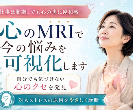 対人ストレス度チェック！心の免疫力を数値化します 心のMRIで心の奥に隠れた潜在的な自己肯定感に気づく！ イメージ1