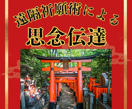 愛するあの人にあなたの思いを届けます 思念伝達であの人への思いを伝えてみませんか? イメージ1