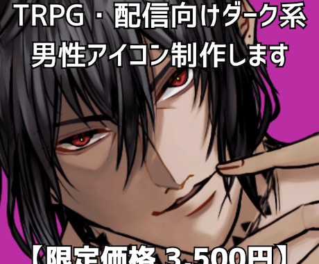 ダーク系イケメン男性アイコン制作します TRPG／創作／アイコン／配信など イメージ1