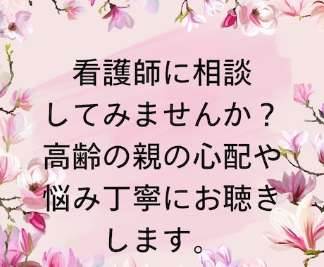 離れて暮らす高齢の親の心配や悩みお聴きします 元包括支援センター看護師が丁寧にお話しを伺います イメージ2