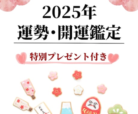 2025年開運運勢占い＊おみくじ&プレゼント付ます 【大ボリューム3000字】恋愛運＊仕事運＊金運＊健康運＊運気 イメージ1