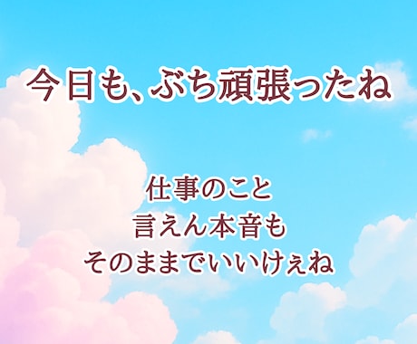 広島弁で夜のひと息。仕事の愚痴も優しく受け止めます 広島弁のぬくもりで、頑張るあなたをそっと支えます イメージ2