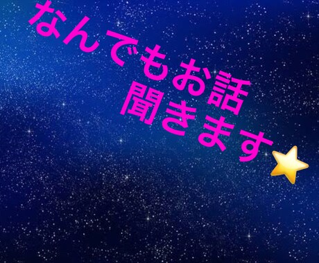 通話で色々お聞きします！あなたに寄り添います お話の前より少しでも心の変化を。 イメージ1