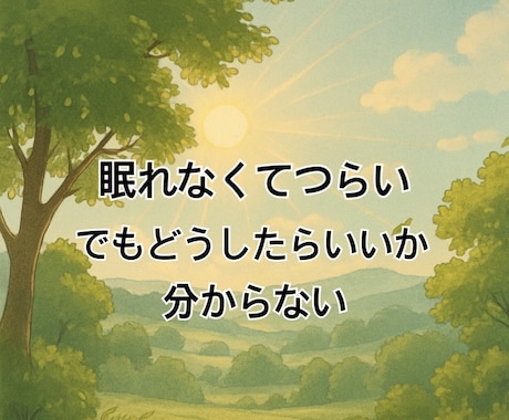睡眠の質を改善するお手伝いをします ぐっすり眠れるとこんなに楽になれるんだ！ イメージ2