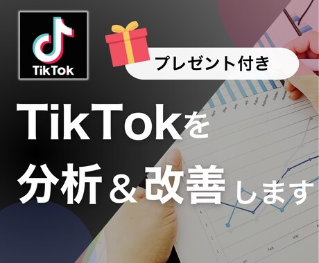 TikTokをプロが改善&分析コンサルします 自力で万アカを目指すためのリサーチ&改善シートもプレゼント！ イメージ1