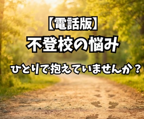 不登校の悩み、同じ道を通った私がお聞きします 不登校の悩み、一人で抱えないで。経験者の私が寄り添います イメージ1