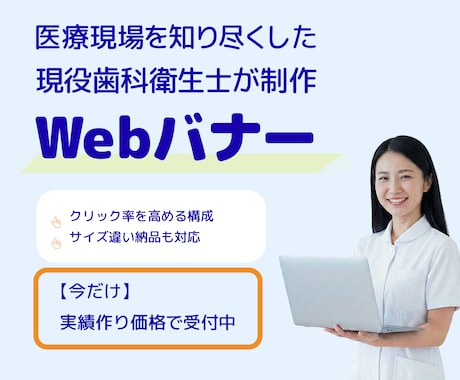 集患・予約数UP！歯科・医療バナー制作します イメージ1