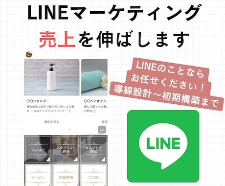 LINE・Lステップの導線設計〜初期構築を行います マーケティングの観点から戦略立ててLINEを構築します！ イメージ1