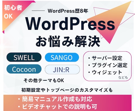 ワードプレスの設定や使い方の解決・修正をします SWELLやCocoon、SANGO、JIN等テーマ別対応も イメージ1