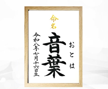 翌日発送可☆万博展示書道家が命名書を代筆いたします イメージ1