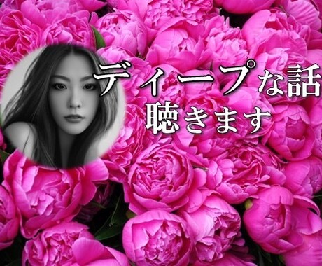 誰にも話せないディープな話聴きます ひたすら受け入れて、否定しません。自己肯定感を高めませんか？ イメージ1
