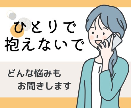 悩み相談・話し相手　アドバイスなしでそっと伺います うまく話せなくても大丈夫。お気持ちをそのまま受けとめます。 イメージ1