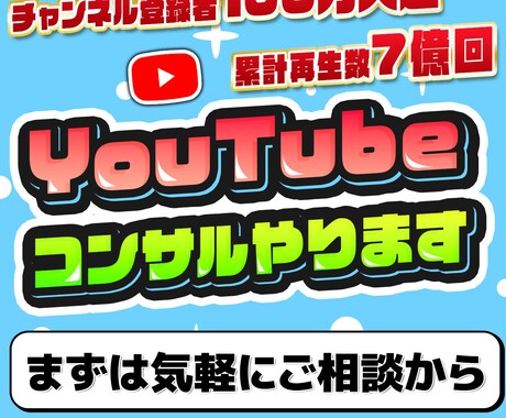 YouTubeのコンサルタントをします 【これからYouTubeを始めたい方！！】 イメージ1