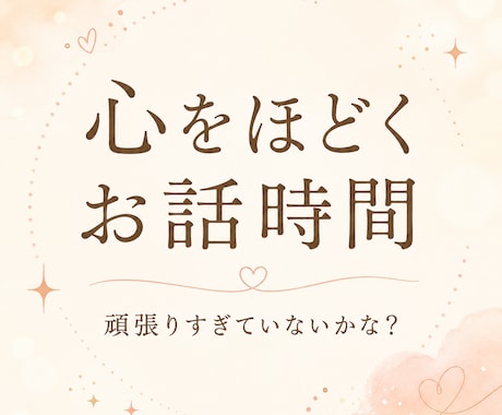 とても疲れている方へ〜雑談・お悩みお聞きします 【女性限定】オールマイティな話題。占い/チャネリングも可。 イメージ1