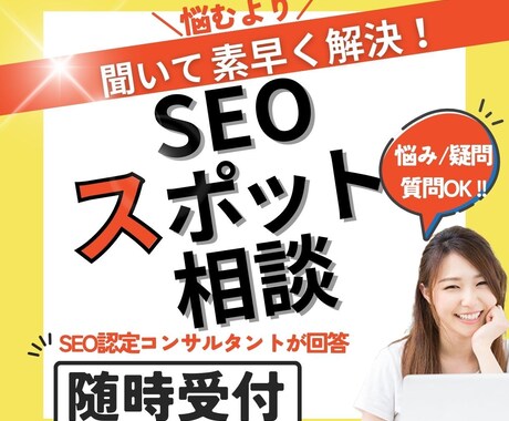 SEOのスポット相談(ビデオチャット)を承ります SEO認定コンサルが直接回答！SEOの疑問や悩みを伺います イメージ1