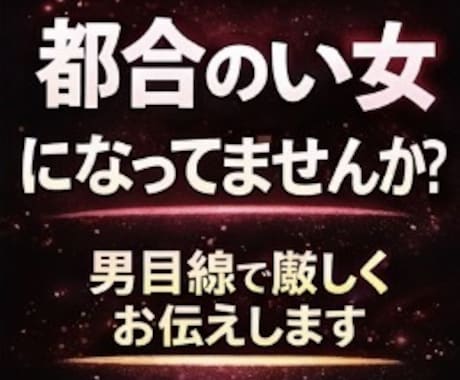 都合のいい女になってませんか?男性目線伝えます 彼に取ってあなたは本命ですか? イメージ1