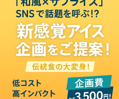 商品向け和風冷菓子アイデアをご提供ます 食べられる和食!?なアイスで話題性を引き出そう イメージ1