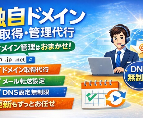 独自ドメインの取得・管理を代行します 独自ドメインへのメール転送設定も無料対応！ イメージ1