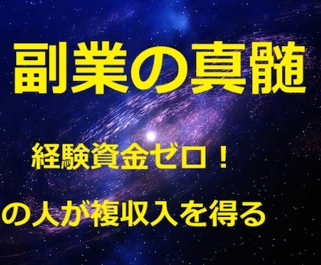 経験資金ゼロ！の人に複収入を得る副業の真髄教えます 副収入を複収入得て、福収入で幸福な人生を歩むお手伝いをします イメージ1