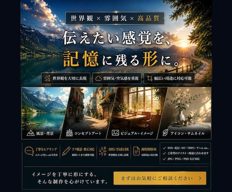 イメージを形に近づけます “伝えたい感覚”を、景色にします。 イメージ1