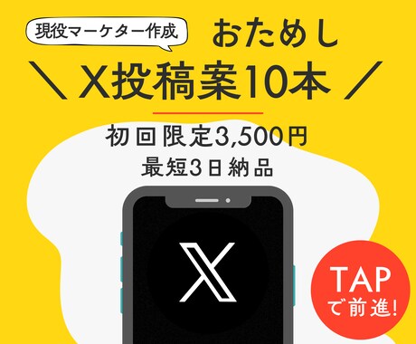 まずはお試し！X投稿案を10本ご提案します 最短3日！現役Xマーケターが改善視点の投稿案をご提案します✨ イメージ1