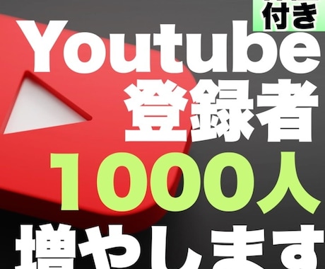 Youtubeのフォロワー1000人増やします Youtubeチャンネルを宣伝することで、フォロワーを増加！ イメージ1