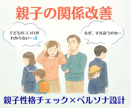 あなたの”なりたい親像”をペルソナで具現化します モヤモヤを整理し子供と向き合う”心の余白”をつくりましょう！ イメージ1
