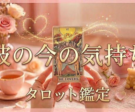 彼の今の気持ちをサクッとお届けします 神様の愛と光であなたの未来を整えるタロット鑑定 イメージ1