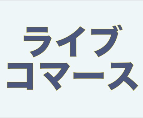 話題のライブコマースについて話します ライブコマースって何? どんなサービスがあるの? 特徴は? イメージ1