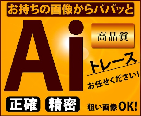 粗い画像からAiデータをお作りします イメージ1