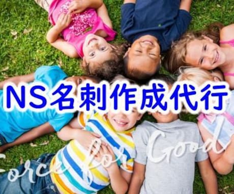 特定メンバー限定でNS名刺の作成を代行します イメージ1