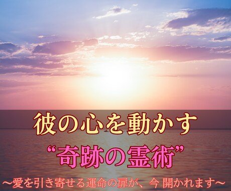 他では得られない霊術で、あなたの恋を実現させます “最後の一手”を逃さないで。運命の歯車を動かすのは、今です イメージ1