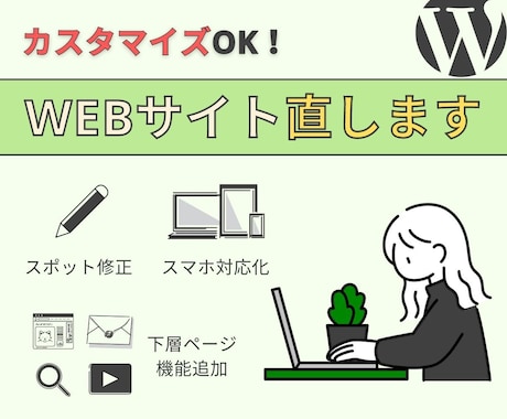 ホームページの修正・カスタマイズを承ります ホームページのお困りごとを幅広く解決いたします！ イメージ1