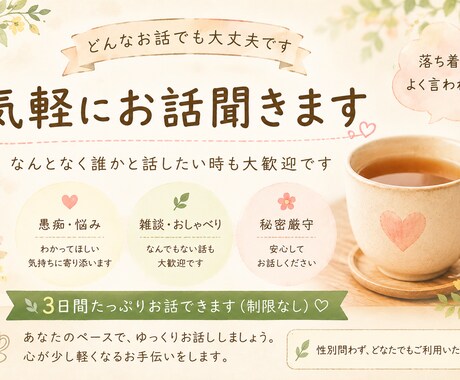 気軽にお話聞きます なんとなく誰かと話したい時も大歓迎です。 イメージ1