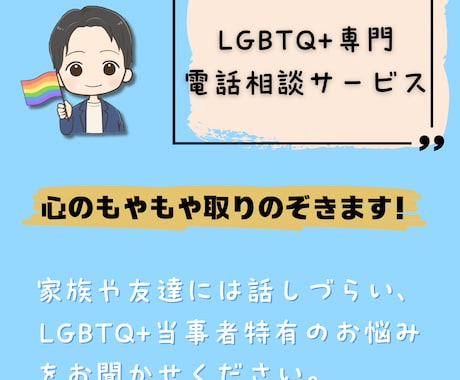 LGBTQ+の方のお悩みをお聴きします 当事者がLGBTQ+にまつわるお悩みを寄り添いながら聴きます イメージ1
