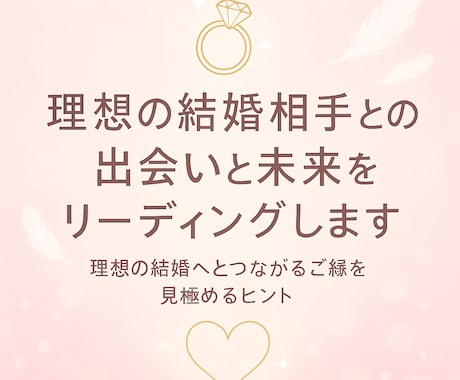 理想の結婚相手との出会いと未来をリーディングします 「理想の結婚へとつながるご縁を見極めるヒント」 イメージ1