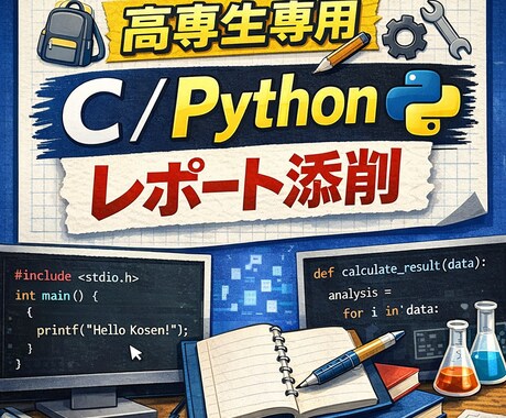 高専生向け｜C/Pythonレポート手伝います 高専生のレポート、同じ立場から寄り添って一緒に考えます。 イメージ1