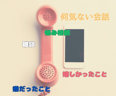 日常の何気ないことでも!お話を聴きます 誰かと話したい…雑談/悩み相談/嫌だったこと/嬉しかったこと イメージ1