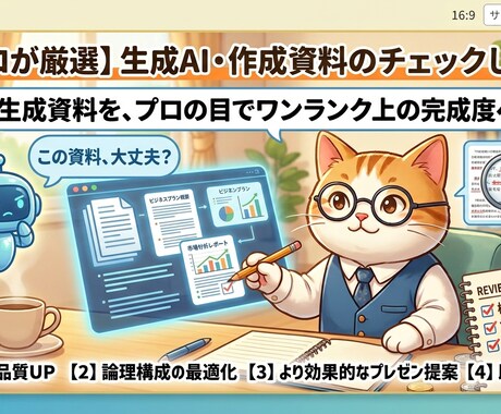 生成AIで作成された資料のレビューをします AI作成資料の専門家レビュー・修正サービス イメージ1