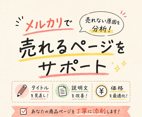 メルカリの商品ページを添削します 売れずにお悩みの方！メルカリの商品ページ2件を添削します イメージ1