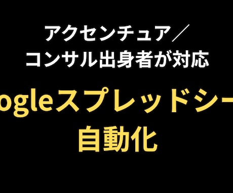 GoogleスプレッドシートをGASで自動化します 手作業のルーティン業務をそのまま自動化 イメージ1