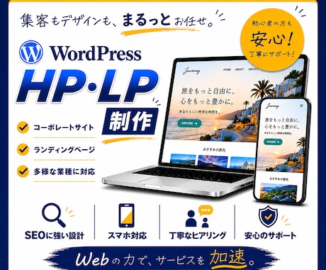 WordPressでLP・ホームページ制作します 構成から丁寧に設計し、想いを形にします イメージ1