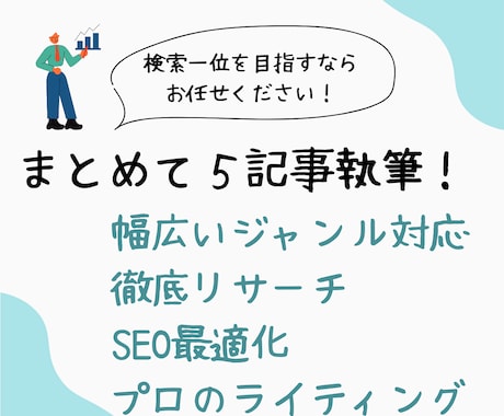 SEOに強い記事！3000文字×5記事を執筆します 現役WebライターがSEOに強い記事を作成！ イメージ1