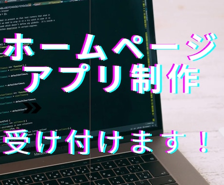 格安でアプリ制作・Webサイト制作をします 個人利用から数学計算・店舗向けシステムまで対応しています！ イメージ1