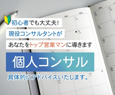 トップ営業マンが本気で営業コンサル相談にのります 新人営業マン、経営者の方壁にぶち当たったら連絡ください。 イメージ1