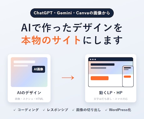 AIで作ったデザインを本物のサイトにします イメージ1
